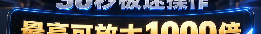 Turbo Flow；2 [physical coin engraved $] 即可；30秒极速操作；最高可放大1000倍；30秒；马上开始
