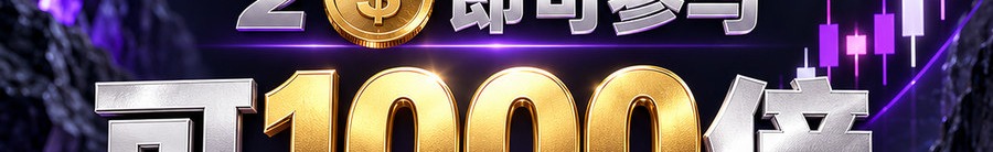 Turbo Flow；30秒极速交互；2 [physical coin engraved $] 即可参与；可1000倍；30秒；立即体验