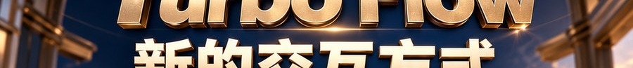 Turbo Flow；新的交互方式；2 [physical coin engraved ₿] 即可；最高可1000倍操作；30秒；立即操作