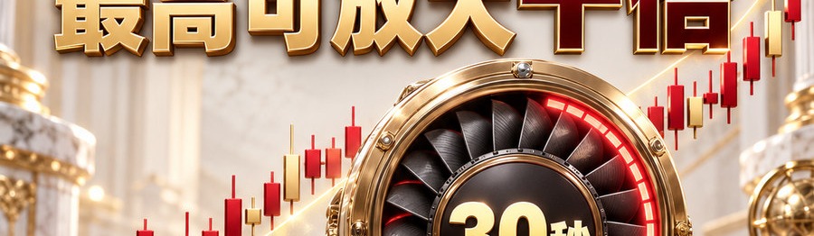 Turbo Flow；2 [coin engraved $]；30秒极速交互；最高可放大千倍；30秒；立即上桌