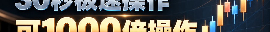 Turbo Flow；2 [coin engraved $] 即可；30秒极速操作；可1000倍操作；30秒；体验一下